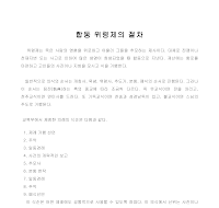 합동위령제의절차 합동위령제의절차